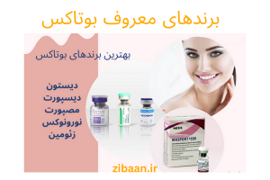 معروف ترین برندهای بوتاکس