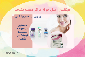 بوتاکس تقلبی و اصل