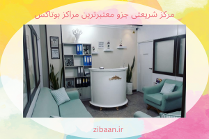 بهترین مراکز و کلینیک های بوتاکس