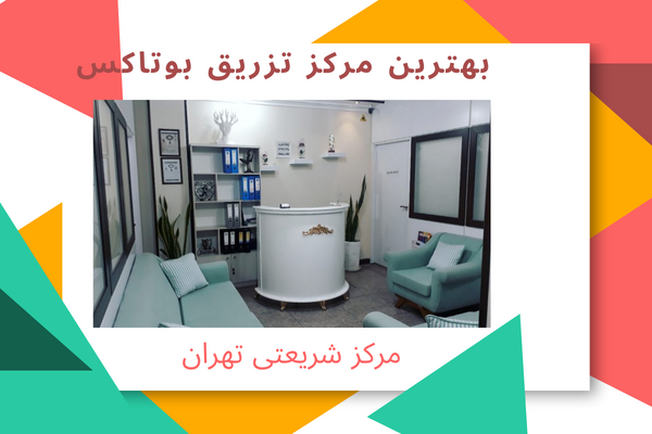 بهترین مرکز مشاوره و تزریق بوتاکس در تهران