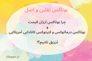 عوارض بوتاکس تقلبی
