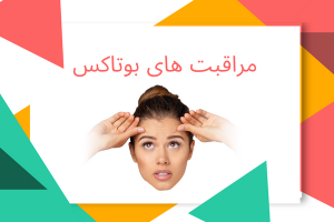 مهمترین مراقبت ها بعد از بوتاکس