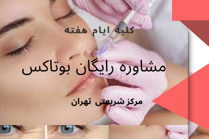 مشاوره رایگان بوتاکس