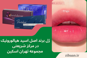 برند ژل اصل اسید هیالورونیک