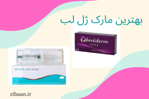 بهترین مارک ژل لب