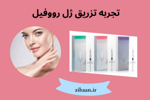 تجربه تزریق ژل رووفیل