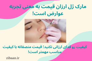 عوارض تزریق ژل لب ارزان قیمت