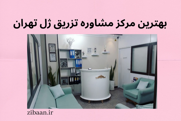 بهترین مرکز مشاوره تزریق ژل فیلر تهران