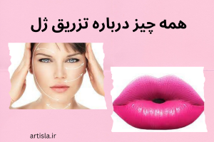 صفر تا صد تزریق ژل