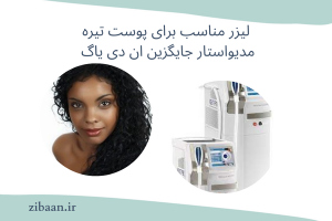 لیزر مناسب برای پوست تیره