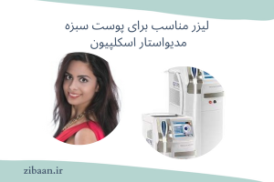بهترین دستگاه لیزر مناسب پوست سبزه