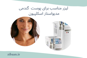 لیزر مناسب برای پوست گندمی