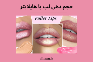 برجسته کردن لب با هایلایتر آرایشی