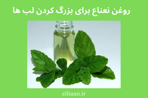 برجسته کردن لب با روغن نعناع