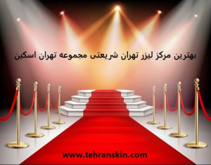 نظرات درباره بهترین مرکز لیزر تهران دستگاه مونولیت مدیواستار