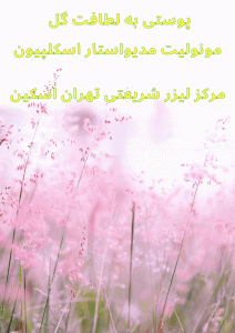نمونه ای از تخفیف واقعی لیزر موهای زائد