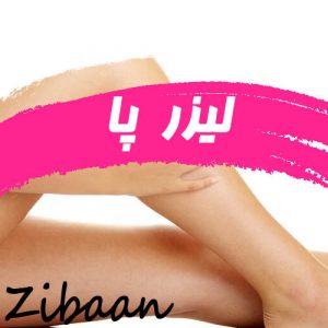 لیزر پا