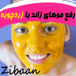 رفع موهای زائد با زردچوبه