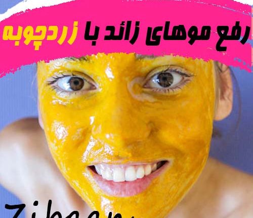 رفع موهای زائد با زردچوبه