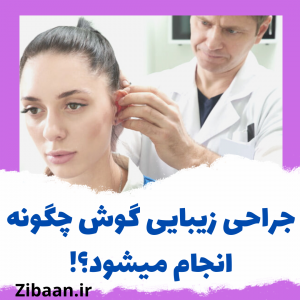 جراحی زیبایی گوش