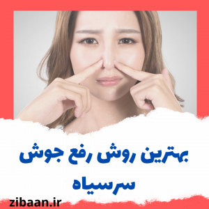درمان جوش سرسیاه