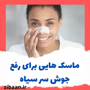 درمان جوش سرسیاه