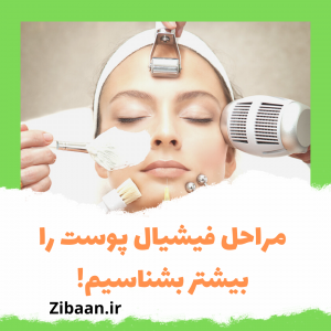 جوانسازی با فیشیال