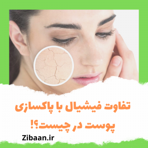 جوانسازی با فیشیال