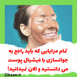 جوانسازی با فیشیال
