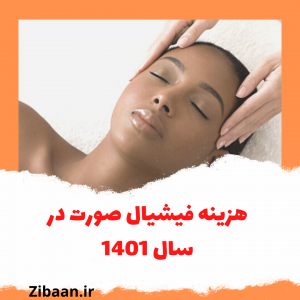 هزینه پاکسازی صورت