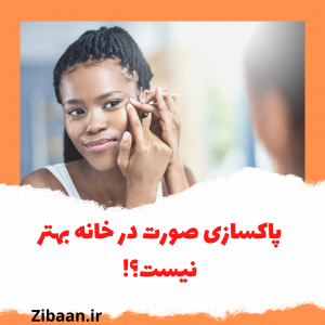 هزینه پاکسازی صورت