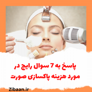 هزینه پاکسازی صورت