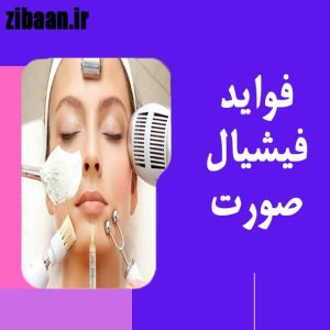 فیشیال صورت
