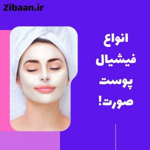 فیشیال صورت