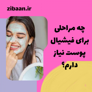جوانسازی فیشیال