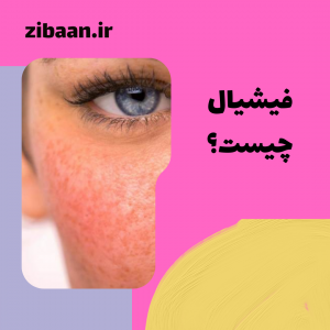جوانسازی فیشیال
