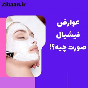 فیشیال صورت