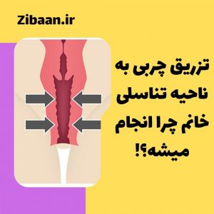 تزریق چربی به واژن