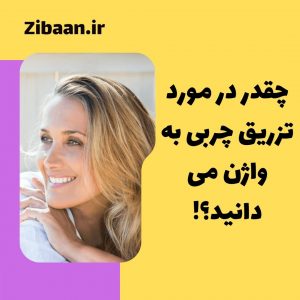 تزریق چربی به واژن
