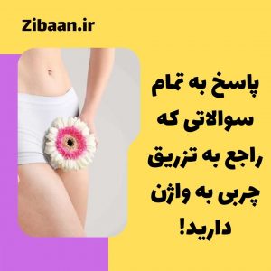 تزریق چربی به واژن