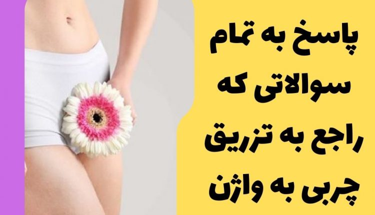 تزریق چربی به واژن