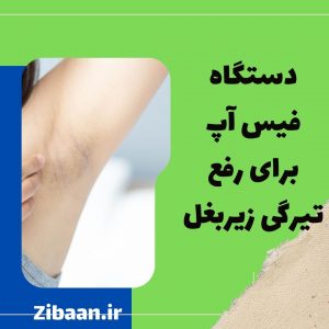 رفع تیرگی زیربغل