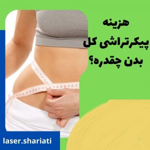 هزینه پیکرتراشی