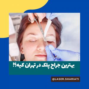 قیمت جراحی پلک در تهران