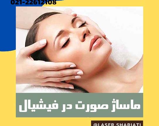 ماساژ صورت در فیشیال