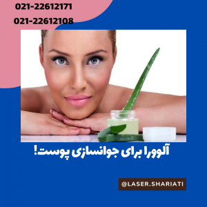مزیت های آلوورا برای پوست