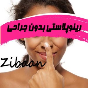 رینوپلاستی بینی بدون جراحی