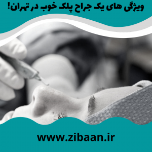 جراح پلک خوب در تهران