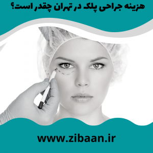 هزینه جراح پلک خوب در تهران