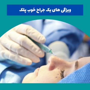 جراح پلک خوب در تهران